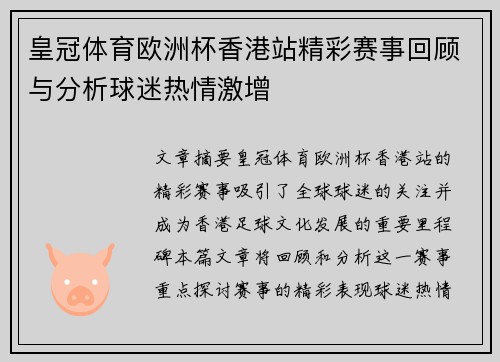 皇冠体育欧洲杯香港站精彩赛事回顾与分析球迷热情激增