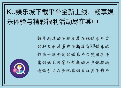KU娱乐城下载平台全新上线，畅享娱乐体验与精彩福利活动尽在其中