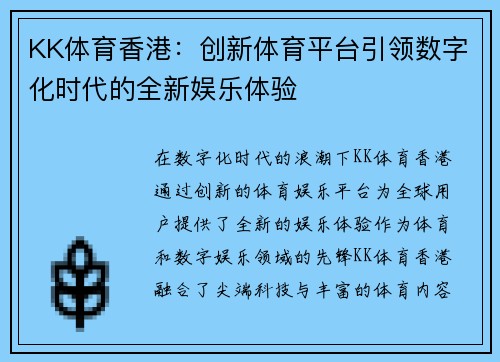 KK体育香港：创新体育平台引领数字化时代的全新娱乐体验