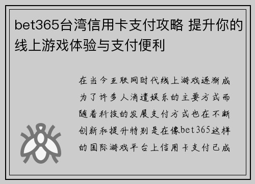 bet365台湾信用卡支付攻略 提升你的线上游戏体验与支付便利