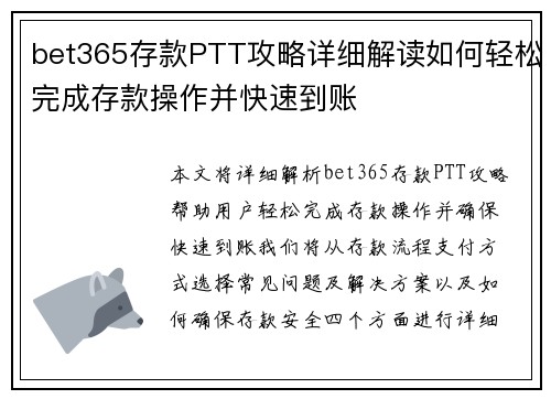 bet365存款PTT攻略详细解读如何轻松完成存款操作并快速到账