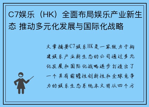 C7娱乐（HK）全面布局娱乐产业新生态 推动多元化发展与国际化战略