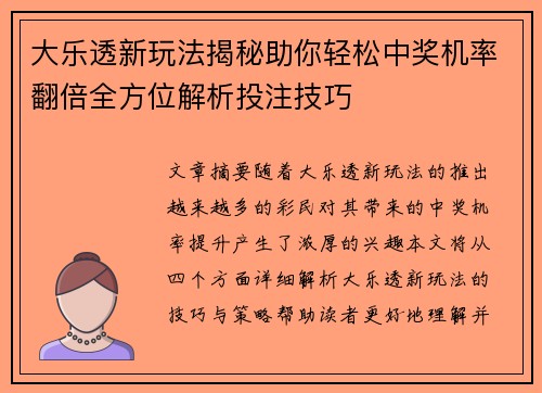 大乐透新玩法揭秘助你轻松中奖机率翻倍全方位解析投注技巧