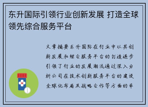 东升国际引领行业创新发展 打造全球领先综合服务平台