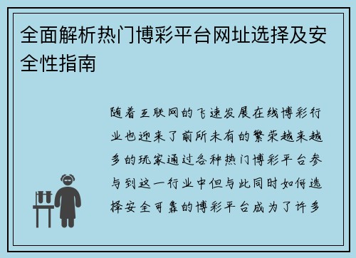 全面解析热门博彩平台网址选择及安全性指南