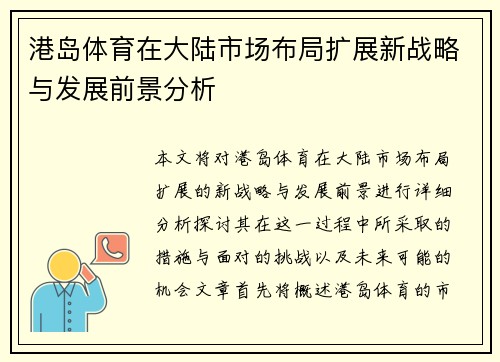 港岛体育在大陆市场布局扩展新战略与发展前景分析