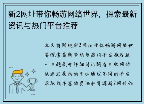 新2网址带你畅游网络世界，探索最新资讯与热门平台推荐