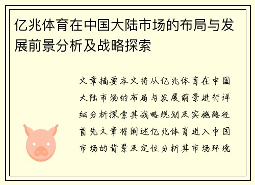 亿兆体育在中国大陆市场的布局与发展前景分析及战略探索