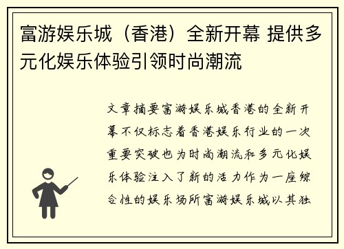 富游娱乐城（香港）全新开幕 提供多元化娱乐体验引领时尚潮流