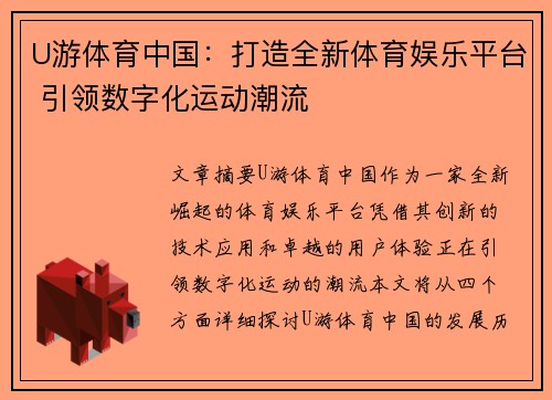 U游体育中国：打造全新体育娱乐平台 引领数字化运动潮流