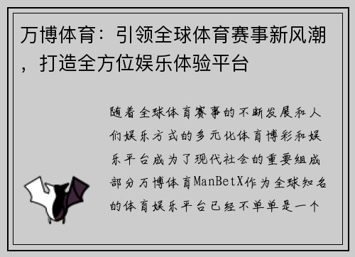 万博体育：引领全球体育赛事新风潮，打造全方位娱乐体验平台