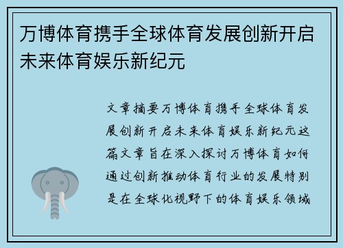 万博体育携手全球体育发展创新开启未来体育娱乐新纪元