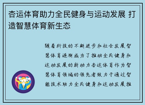 杏运体育助力全民健身与运动发展 打造智慧体育新生态