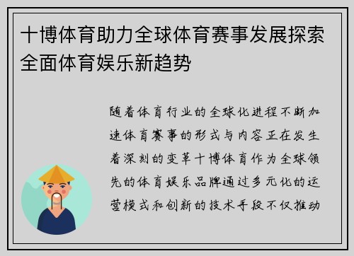 十博体育助力全球体育赛事发展探索全面体育娱乐新趋势