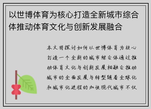 以世博体育为核心打造全新城市综合体推动体育文化与创新发展融合