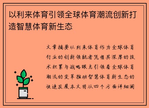 以利来体育引领全球体育潮流创新打造智慧体育新生态
