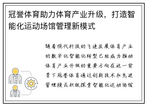 冠誉体育助力体育产业升级，打造智能化运动场馆管理新模式