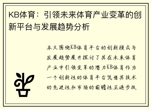 KB体育：引领未来体育产业变革的创新平台与发展趋势分析