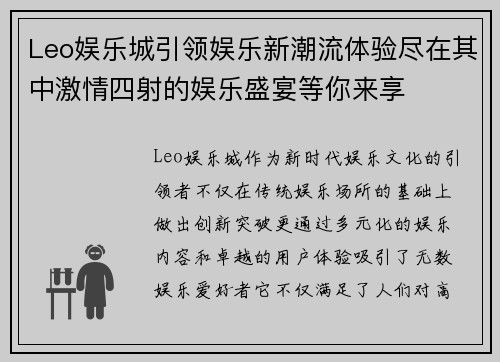 Leo娱乐城引领娱乐新潮流体验尽在其中激情四射的娱乐盛宴等你来享