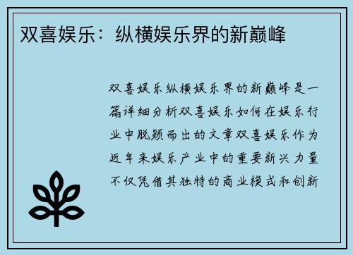 双喜娱乐：纵横娱乐界的新巅峰