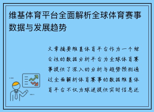 维基体育平台全面解析全球体育赛事数据与发展趋势