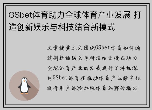 GSbet体育助力全球体育产业发展 打造创新娱乐与科技结合新模式
