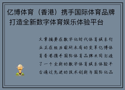 亿博体育（香港）携手国际体育品牌 打造全新数字体育娱乐体验平台