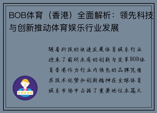 BOB体育（香港）全面解析：领先科技与创新推动体育娱乐行业发展