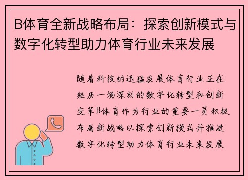 B体育全新战略布局：探索创新模式与数字化转型助力体育行业未来发展