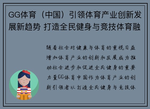 GG体育（中国）引领体育产业创新发展新趋势 打造全民健身与竞技体育融合平台