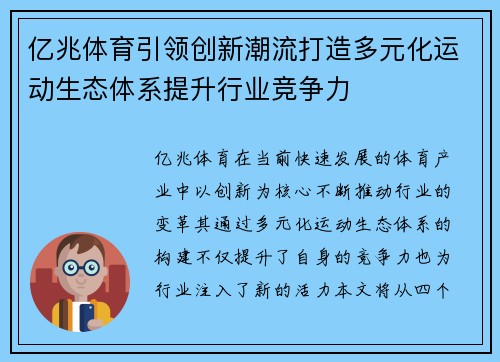 亿兆体育引领创新潮流打造多元化运动生态体系提升行业竞争力