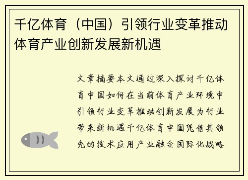 千亿体育（中国）引领行业变革推动体育产业创新发展新机遇