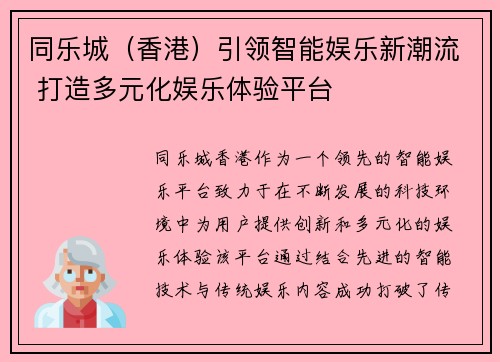 同乐城（香港）引领智能娱乐新潮流 打造多元化娱乐体验平台