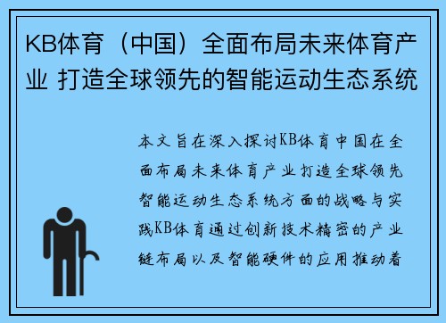 KB体育（中国）全面布局未来体育产业 打造全球领先的智能运动生态系统
