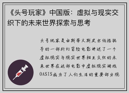 《头号玩家》中国版：虚拟与现实交织下的未来世界探索与思考