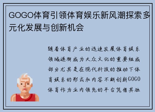 GOGO体育引领体育娱乐新风潮探索多元化发展与创新机会