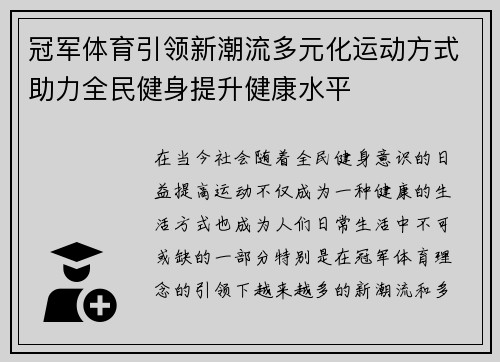 冠军体育引领新潮流多元化运动方式助力全民健身提升健康水平