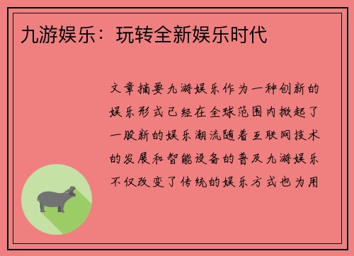 九游娱乐：玩转全新娱乐时代