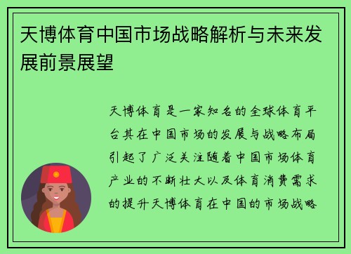 天博体育中国市场战略解析与未来发展前景展望