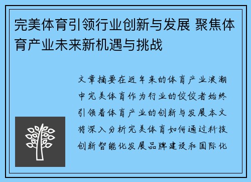 完美体育引领行业创新与发展 聚焦体育产业未来新机遇与挑战