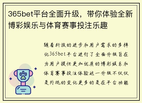 365bet平台全面升级，带你体验全新博彩娱乐与体育赛事投注乐趣