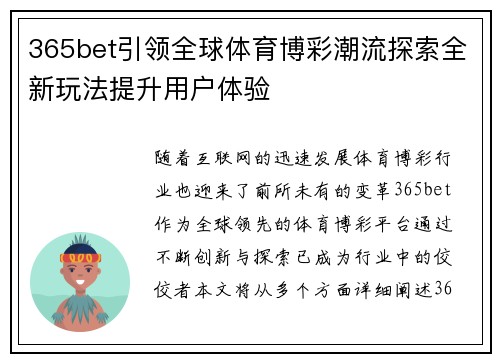 365bet引领全球体育博彩潮流探索全新玩法提升用户体验