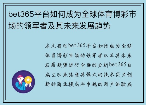 bet365平台如何成为全球体育博彩市场的领军者及其未来发展趋势