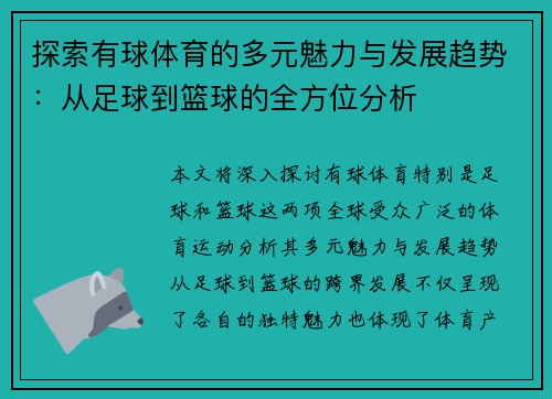 探索有球体育的多元魅力与发展趋势：从足球到篮球的全方位分析
