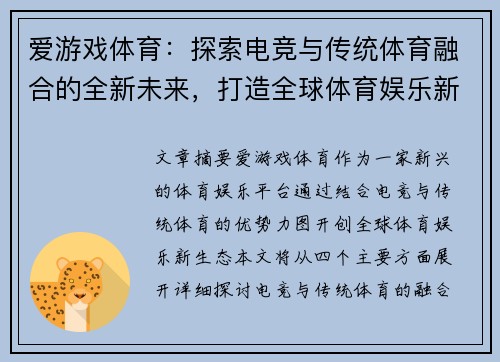 爱游戏体育：探索电竞与传统体育融合的全新未来，打造全球体育娱乐新生态
