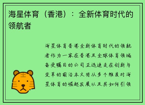 海星体育（香港）：全新体育时代的领航者