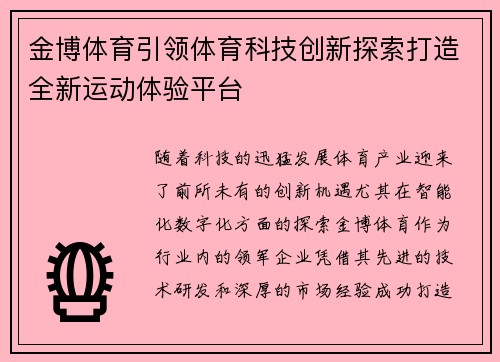 金博体育引领体育科技创新探索打造全新运动体验平台