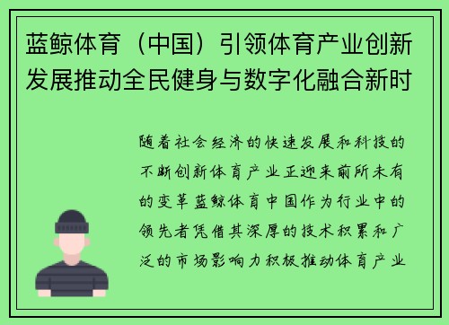 蓝鲸体育（中国）引领体育产业创新发展推动全民健身与数字化融合新时代