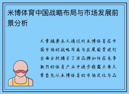 米博体育中国战略布局与市场发展前景分析