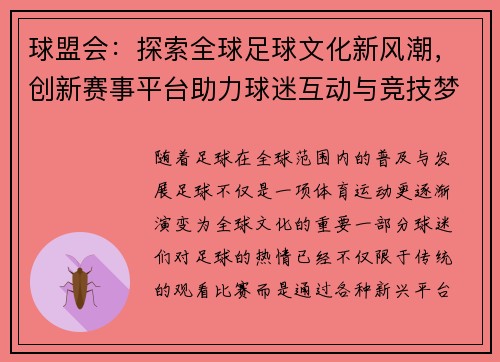 球盟会：探索全球足球文化新风潮，创新赛事平台助力球迷互动与竞技梦想